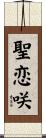 聖恋咲 Scroll