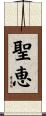聖恵 Scroll