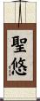 聖悠 Scroll