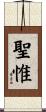聖惟 Scroll