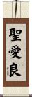 聖愛良 Scroll