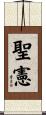 聖憲 Scroll