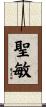 聖敏 Scroll
