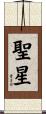 聖星 Scroll