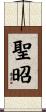 聖昭 Scroll