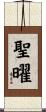 聖曜 Scroll