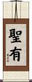 聖有 Scroll