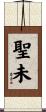 聖未 Scroll