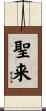 聖来 Scroll