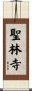 聖林寺 Scroll