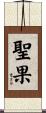 聖果 Scroll
