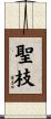 聖枝 Scroll