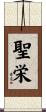 聖栄 Scroll