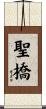 聖橋 Scroll