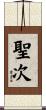 聖次 Scroll
