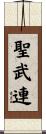 聖武連 Scroll