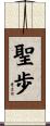 聖歩 Scroll