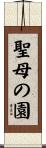 聖母の園 Scroll