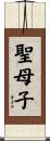 聖母子 Scroll