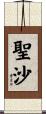 聖沙 Scroll