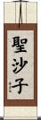 聖沙子 Scroll