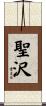 聖沢 Scroll