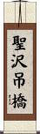 聖沢吊橋 Scroll