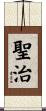 聖治 Scroll