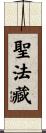 聖法藏 Scroll