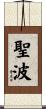 聖波 Scroll