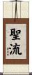 聖流 Scroll