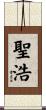 聖浩 Scroll