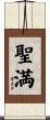 聖満 Scroll