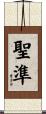 聖準 Scroll
