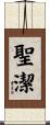 聖潔 Scroll