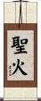Sacred Fire Scroll