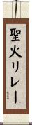 聖火リレー Scroll