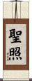 聖照 Scroll
