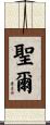 聖爾 Scroll