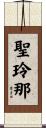 聖玲那 Scroll