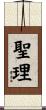 聖理 Scroll