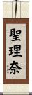 聖理奈 Scroll