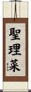 聖理菜 Scroll