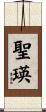 聖瑛 Scroll