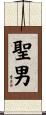 聖男 Scroll