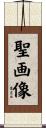 聖画像 Scroll