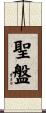 聖盤 Scroll