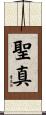 聖真 Scroll