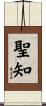 聖知 Scroll