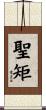 聖矩 Scroll